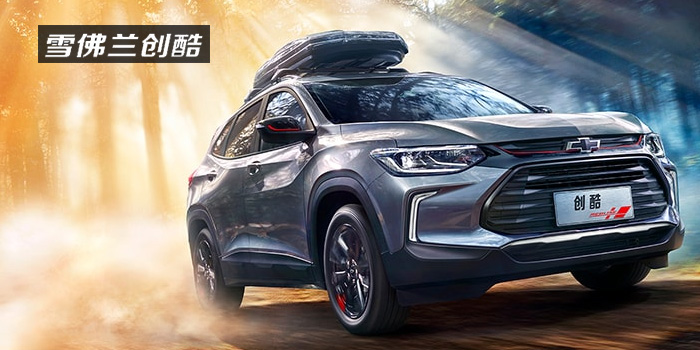 雪佛蘭，多一點(diǎn)熱愛(ài)，熱愛(ài)我的熱愛(ài)！